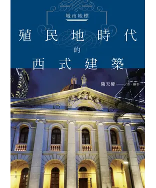 書封 城市地標：殖民地時代的西式建築