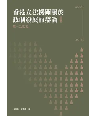 書封 香港立法機關關於政制發展的辯論（第四卷）：第一次政改（2003－2005）