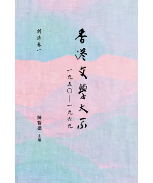 書封 香港文學大系一九五○—一九六九：新詩卷一