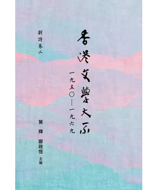 書封 香港文學大系一九五○—一九六九：新詩卷二