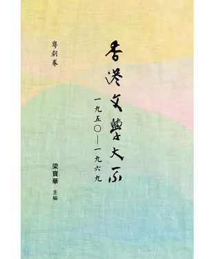 書封 香港文學大系一九五○—一九六九：粵劇卷