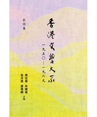 書封 香港文學大系一九五○—一九六九：歌詞卷