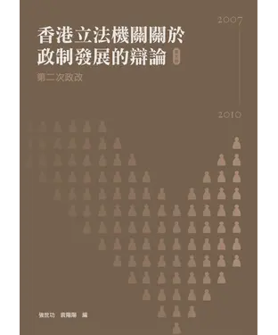 書封 香港立法機關關於政制發展的辯論（第五卷）：第二次政改（2007－2010）