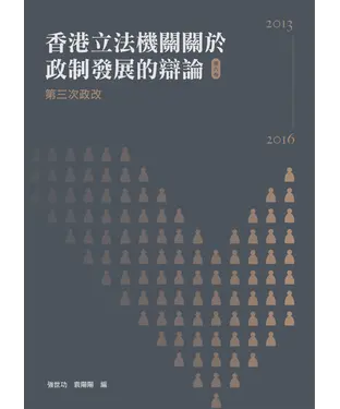 書封 香港立法機關關於政制發展的辯論（第六卷）：第三次政改（2013－2016）