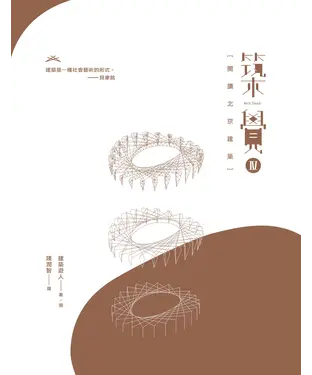 書封 築覺 IV：閱讀北京建築