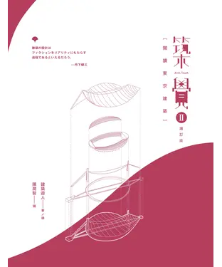 書封 築覺 II：閱讀東京建築