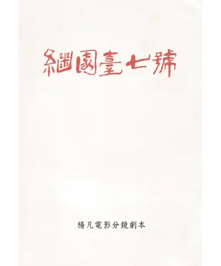 書封 芳華虛度．繼園臺：《繼園臺七號》－楊凡電影分鏡劇本