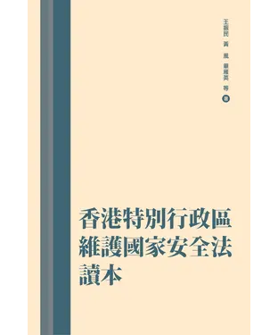 書封 香港特別行政區維護國家安全法讀本