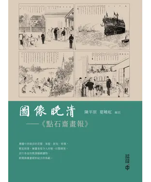 書封 圖像晚清：《點石齋畫報》