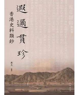 書封 遐邇貫珍：香港史料類鈔