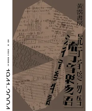 書封 黃霑書房：流行音樂物語