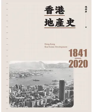 書封 香港地產史1841－2020