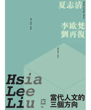 書封 當代人文的三個方向：夏志清、李歐梵、劉再復
