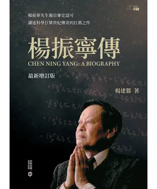 書封 楊振寧傳
