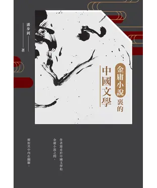 書封 金庸小說裡的中國文學