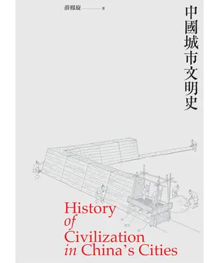 書封 中國城市文明史