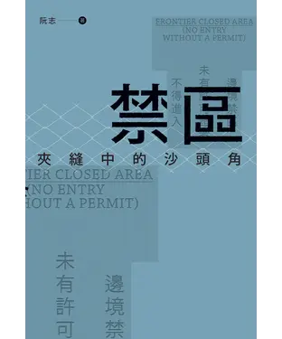 書封 禁區：夾縫中的沙頭角