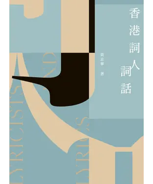 書封 香港詞人詞話