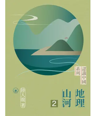 書封 地理山河（二）