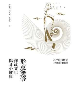 書封 形意雙修：禪武文化與身心健康