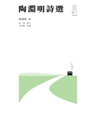 書封 陶淵明詩選