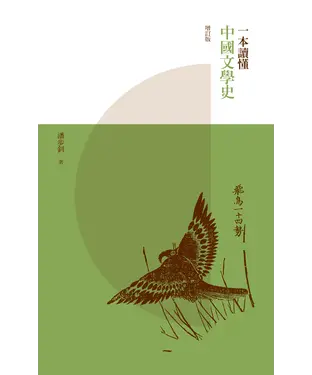 書封 一本讀懂中國文學史