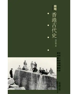 書封 簡明香港古代史
