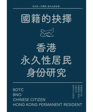 書封 國籍的抉擇：香港永久性居民身份研究