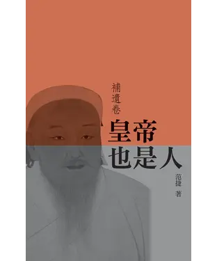 書封 皇帝也是人．補遺卷