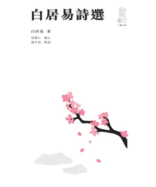 書封 白居易詩選