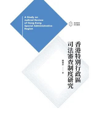 書封 香港特別行政區司法審查制度研究