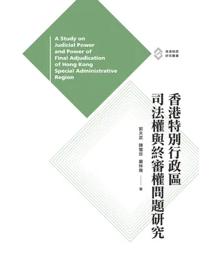 書封 香港特別行政區司法權與終審權問題研究