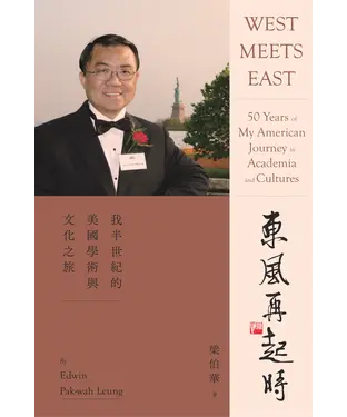 書封 東風再起時：我半世紀的美國學術與文化之旅