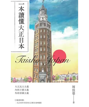 書封 一本讀懂大正日本
