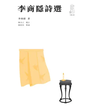 書封 李商隱詩選