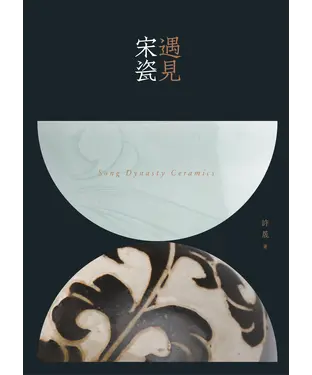 書封 遇見宋瓷
