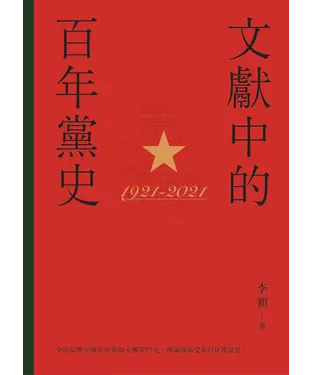 書封 文獻中的百年黨史