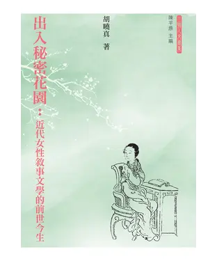 書封 出入秘密花園：近代女性敘事文學的前世今生