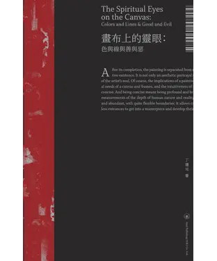 書封 畫布上的靈眼：色與線與善與惡
