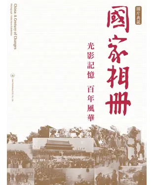 書封 光影記憶．百年風華：《國家相冊》圖片典藏