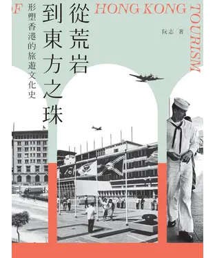 書封 從荒岩到東方之珠：形塑香港的旅遊文化史
