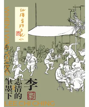 書封 記得當時年紀小：李志清的筆墨下