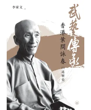 書封 武藝傳承：香港葉問詠春口述歷史