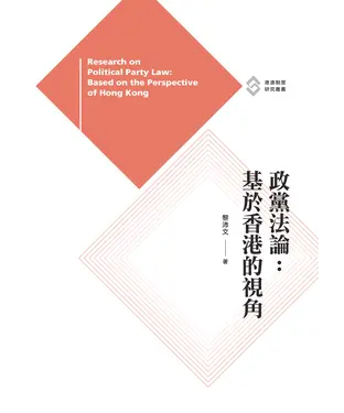 書封 政黨法論：基於香港的視角