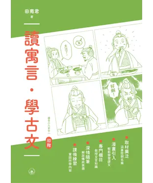 書封 讀寓言．學古文（初階）