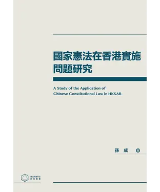 書封 國家憲法在香港實施問題研究