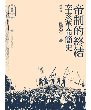 書封 帝制的終結：辛亥革命簡史（插圖版）