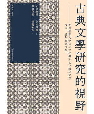 書封 古典文學研究的視野：香港浸會大學孫少文伉儷人文中國研究所成立十週年