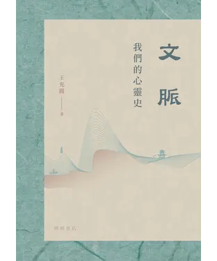 書封 文脈：我們的心靈史
