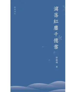 書封 瀉落紅塵千億雪